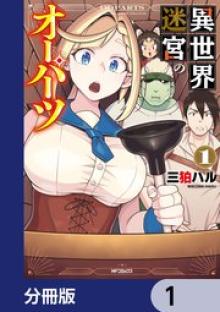 異世界迷宮のオーパーツ