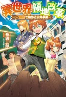 異世界領地改革～土魔法で始める公共事業～