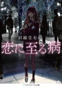 病に至る恋