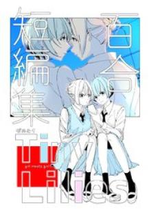 百合短編集 Tiny Lilies