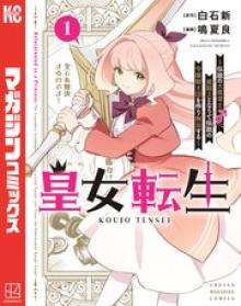 皇女転生～伝説の大魔導士（♂）、姫騎士となりて伝説の令嬢騎士団を作り無双する～