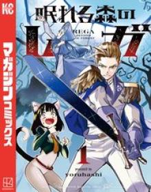 眠れる森のレガ