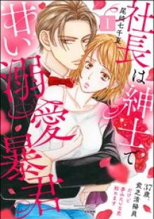 社長は紳士で甘い溺愛暴君