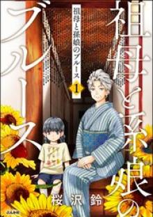 祖母と孫娘のブルース