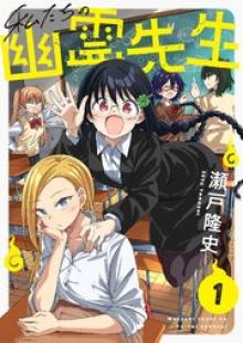 私たちの幽霊先生