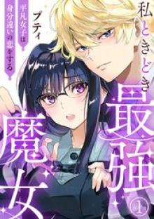 私ときどき最強魔女～平凡女子は身分違いの恋をする～