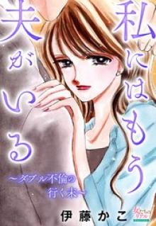 私にはもう夫がいる～ダブル不倫の行く末～