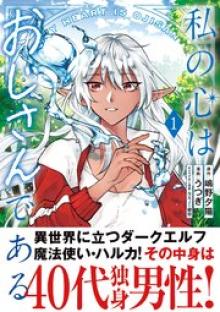 私の心はおじさんである