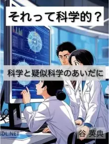 科学と疑似科学のあいだに エビデンスが導く真実への旅