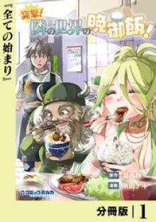 突撃！ 隣の世界の晩御飯！