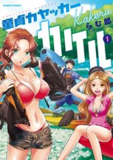 童貞カヤッカーカケル