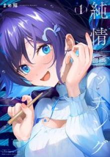 純情エッチング