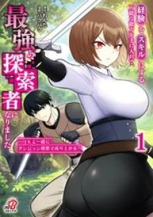 経験をスキルにする万能な能力を手に入れて、最強の探索者になりました