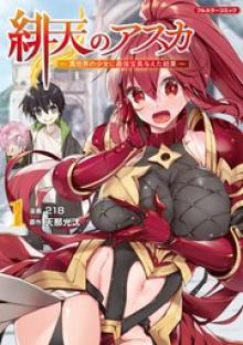 緋天のアスカ ～異世界の少女に最強宝具与えた結果～