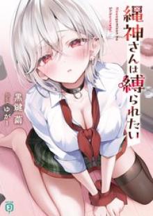 縄神さんは縛られたい