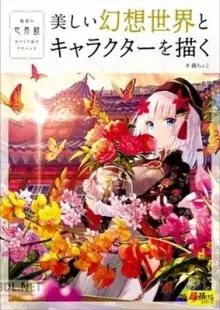 美しい幻想世界とキャラクターを描く 魅惑の世界観をつくり出すテクニック