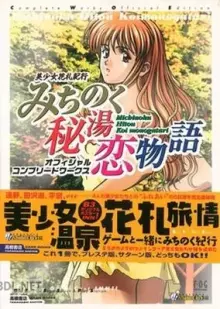 美少女花札紀行 みちのく秘湯恋物語 オフィシャルコンプリートワークス