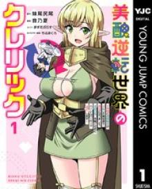 美醜逆転世界のクレリック