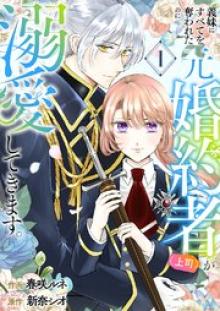 義妹にすべてを奪われたのに元婚約者（上司）が溺愛してきます。