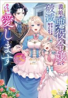 義娘が悪役令嬢として破滅することを知ったので、めちゃくちゃ愛します