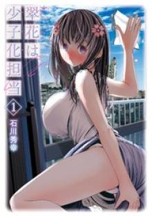 翠花は少子化担当