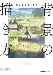 考えて上手くなる 背景の描き方