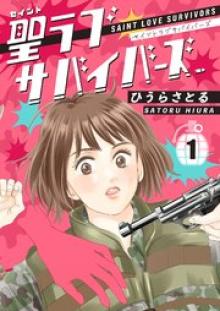 聖ラブサバイバーズ