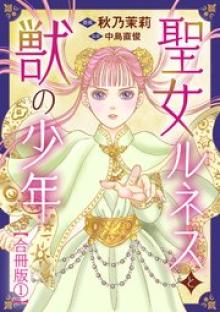 聖女ルネスと獣の少年