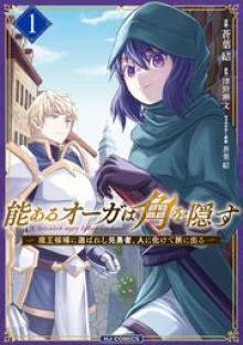 能あるオーガは角を隠す