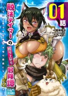 脱法テイマーの成り上がり冒険譚