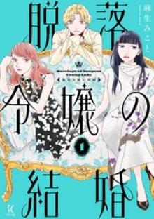 脱落令嬢の結婚