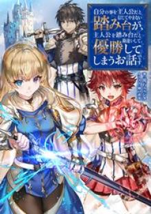 自分の事を主人公だと信じてやまない踏み台が、主人公を踏み台だと勘違いして、優勝してしまうお話です