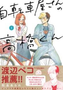 自転車屋さんの高橋くん