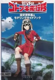 荒野のコトブキ飛行隊 設定資料集&モデリングガイドブック