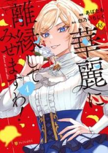 華麗に離縁してみせますわ！