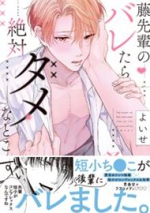 藤先輩のバレたら絶対ダメなとこ