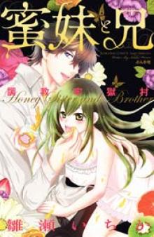 蜜妹と兄 調教牢獄村