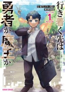行き着く先は勇者か魔王か 元・廃プレイヤーが征く異世界攻略記