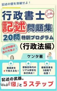 行政書士記述問題集(行政法)ver