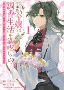 訳あり令嬢は調香生活を満喫したい！