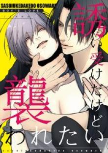 誘い受けだけど襲われたい