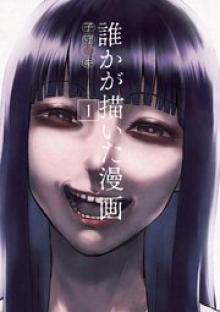 誰かが描いた漫画