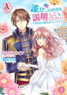 誰かこの状況を説明してください！ ～契約から始まるウェディング～