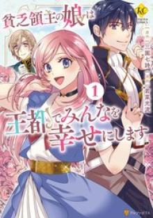貧乏領主の娘は王都でみんなを幸せにします