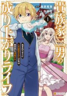 貴族家三男の成り上がりライフ 生まれてすぐに人外認定された少年は異世界を満喫する