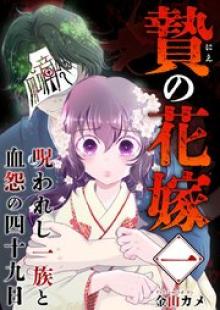 贄の花嫁～呪われし一族と血怨の四十九日～