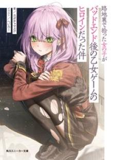 路地裏で拾った女の子がバッドエンド後の乙女ゲームのヒロインだった件