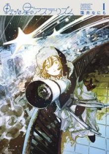 転がる星のアステリズム