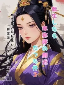 転生したら卑弥呼の側近だった件