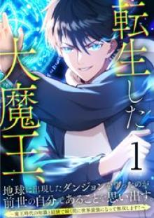 転生した大魔王、